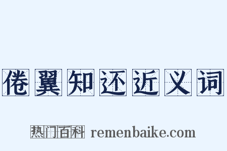 倦翼知还近义词是什么意思的图片